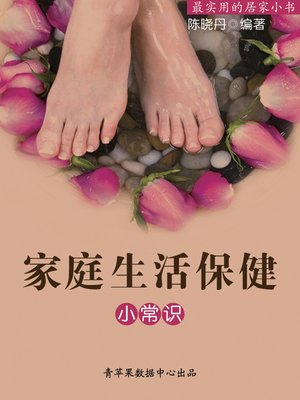 cover image of 家庭生活保健小常识